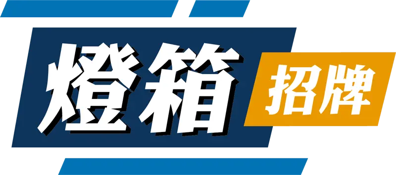 燈箱招牌_logo_去背