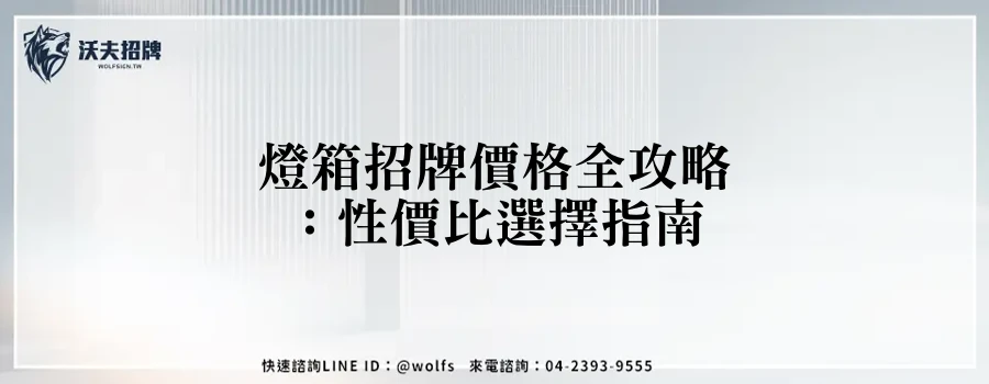 燈箱招牌價格全攻略：性價比選擇指南