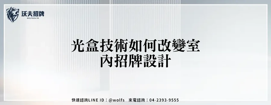 光盒技術如何改變室內招牌設計