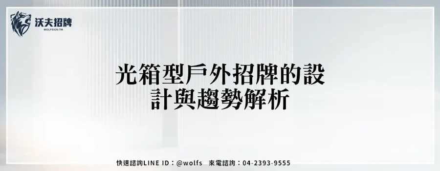 光箱型戶外招牌的設計與趨勢解析