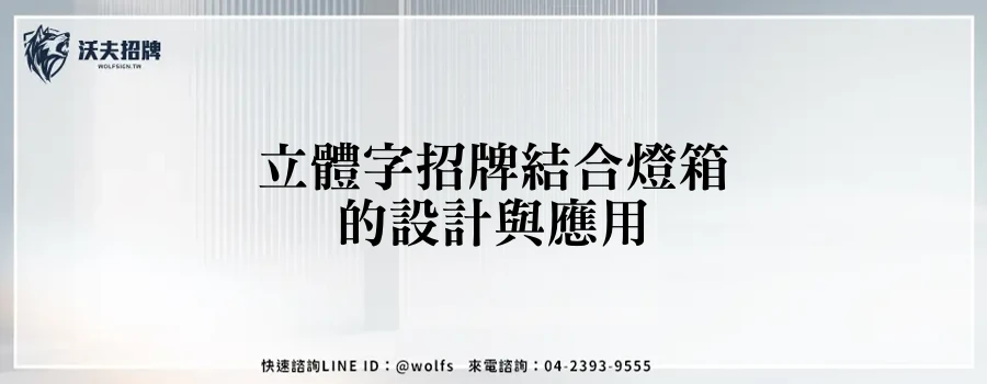 立體字招牌結合燈箱的設計與應用