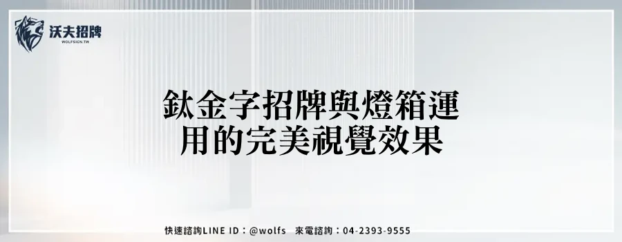 鈦金字招牌與燈箱運用的完美視覺效果