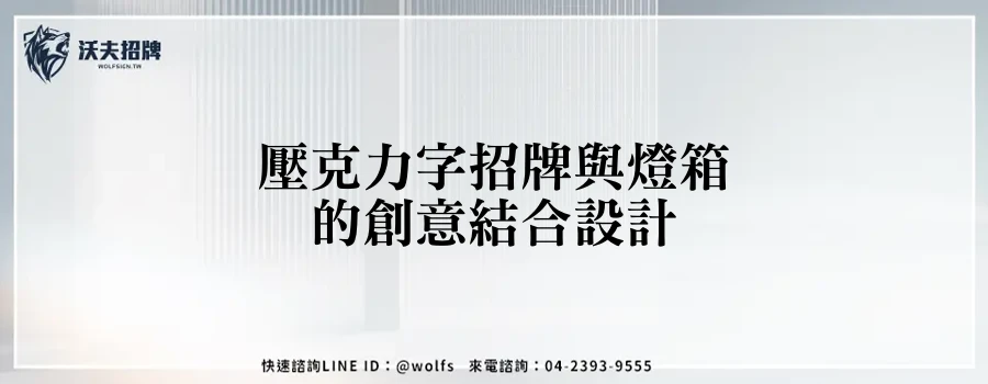 壓克力字招牌與燈箱的創意結合設計
