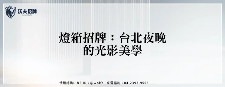 燈箱招牌：台北夜晚的光影美學
