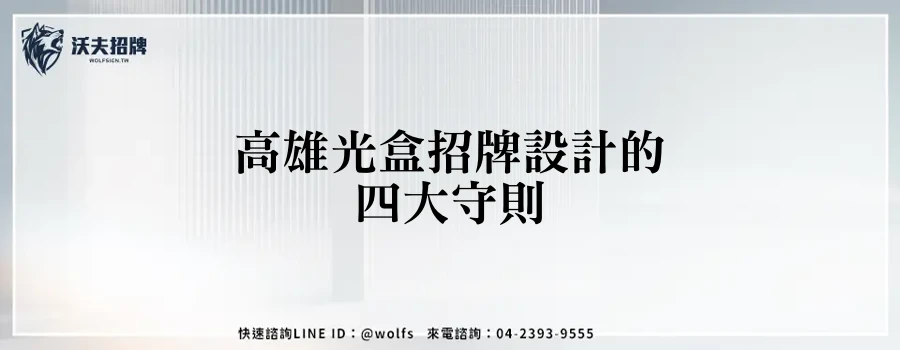 高雄光盒招牌設計的四大守則