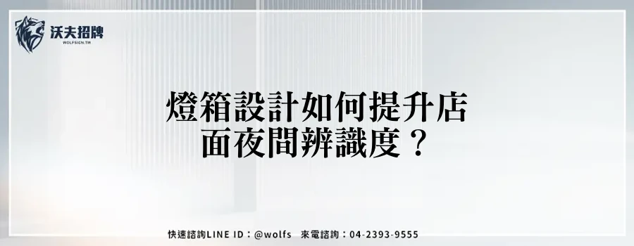 燈箱設計如何提升店面夜間辨識度？