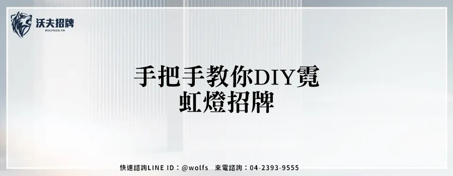 手把手教你DIY霓虹燈招牌