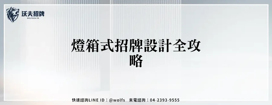燈箱式招牌設計全攻略