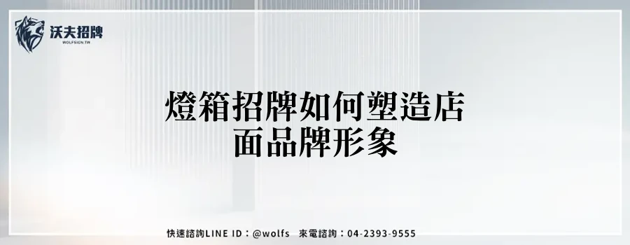 燈箱招牌如何塑造店面品牌形象