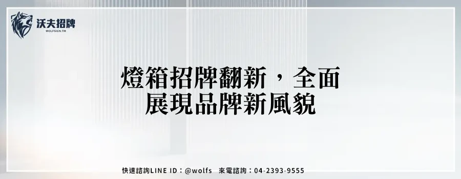 燈箱招牌翻新，全面展現品牌新風貌