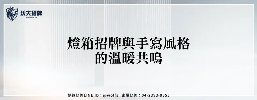 燈箱招牌與手寫風格的溫暖共鳴