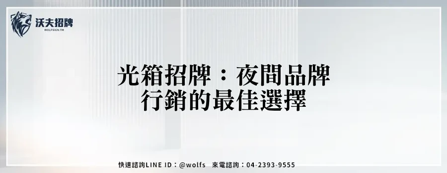 光箱招牌：夜間品牌行銷的最佳選擇