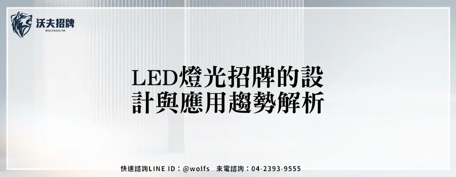 LED燈光招牌的設計與應用趨勢解析