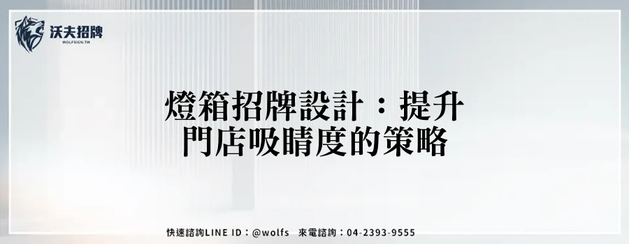 燈箱招牌設計：提升門店吸睛度的策略