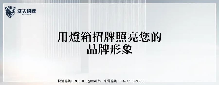 用燈箱招牌照亮您的品牌形象