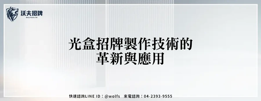 光盒招牌製作技術的革新與應用