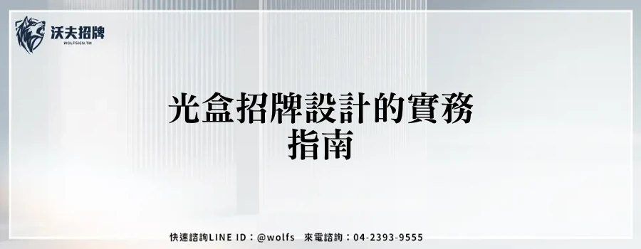 光盒招牌設計的實務指南