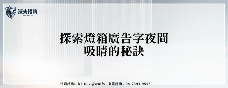 探索燈箱廣告字夜間吸睛的秘訣