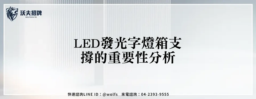 LED發光字燈箱支撐的重要性分析