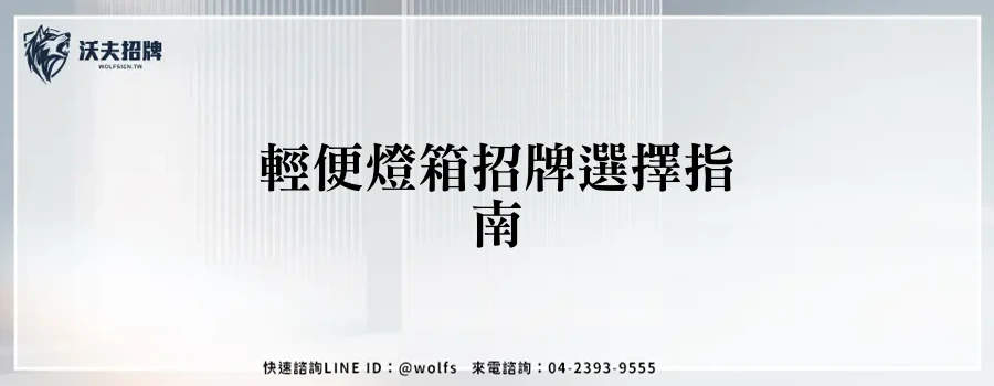輕便燈箱招牌選擇指南