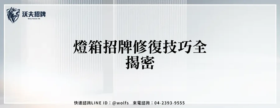 燈箱招牌修復技巧全揭密