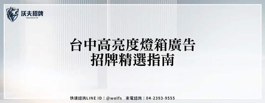 台中高亮度燈箱廣告招牌精選指南