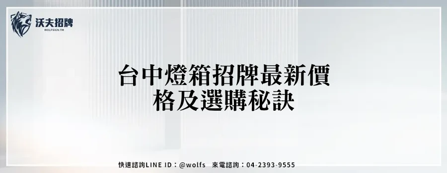 台中燈箱招牌最新價格及選購秘訣