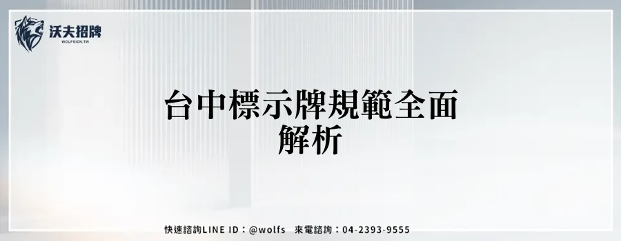 台中標示牌規範全面解析