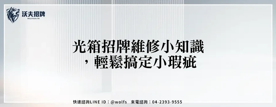光箱招牌維修小知識，輕鬆搞定小瑕疵
