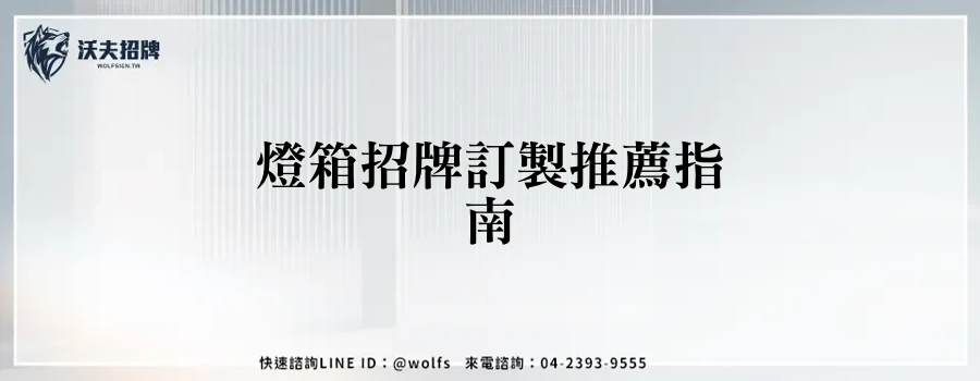 燈箱招牌訂製推薦指南
