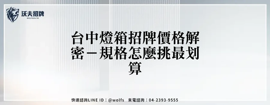台中燈箱招牌價格解密－規格怎麼挑最划算