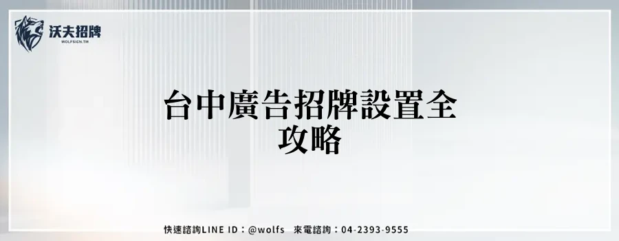 台中廣告招牌設置全攻略