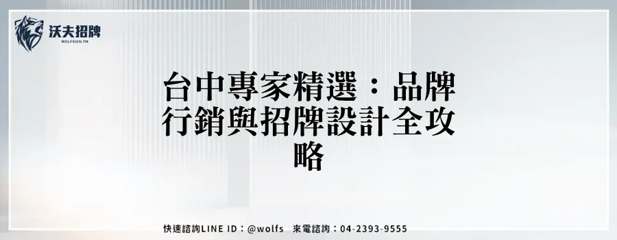 台中專家精選：品牌行銷與招牌設計全攻略