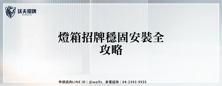 燈箱招牌穩固安裝全攻略