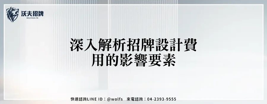 深入解析招牌設計費用的影響要素