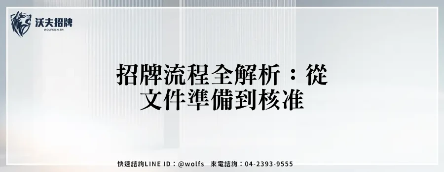 招牌流程全解析：從文件準備到核准