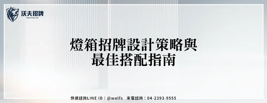 燈箱招牌設計策略與最佳搭配指南
