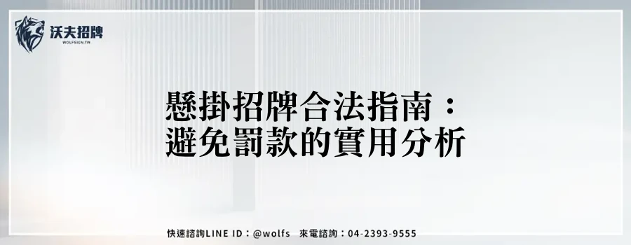 懸掛招牌合法指南:避免罰款的實用分析