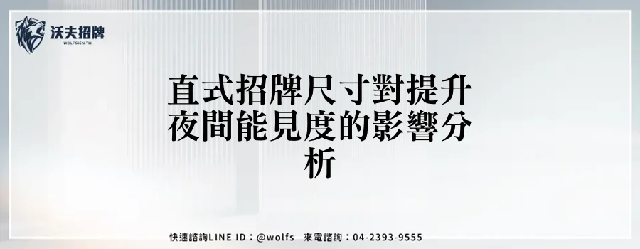 直式招牌尺寸對提升夜間能見度的影響分析
