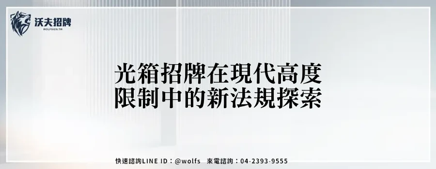 光箱招牌在現代高度限制中的新法規探索