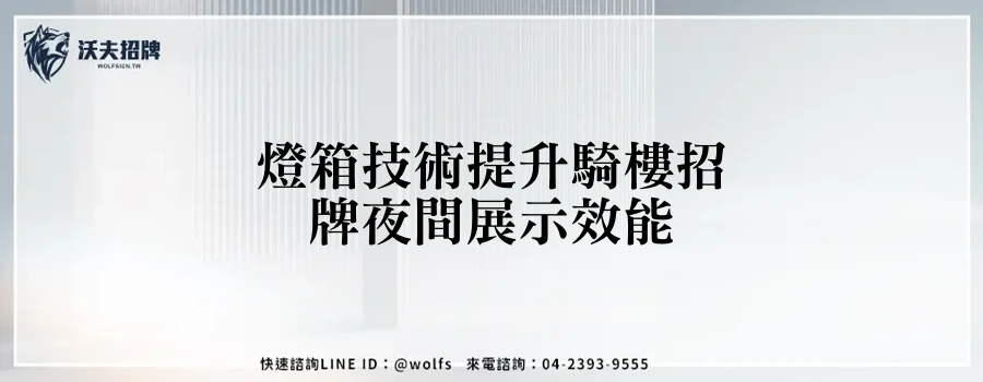 燈箱技術提升騎樓招牌夜間展示效能