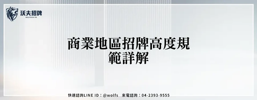 商業地區招牌高度規範詳解
