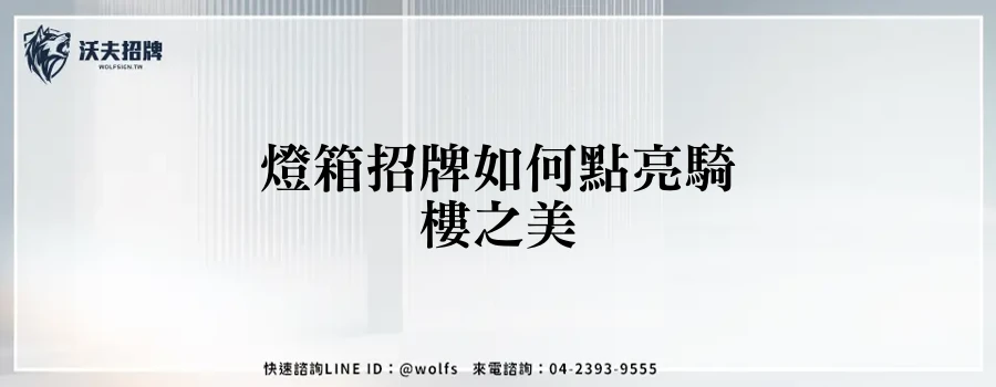 燈箱招牌如何點亮騎樓之美