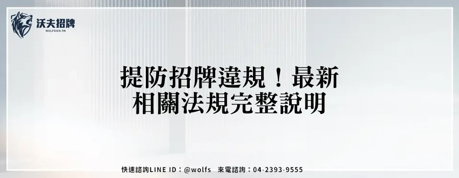 提防招牌違規！最新相關法規完整說明