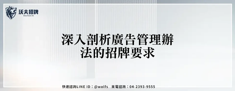 深入剖析廣告管理辦法的招牌要求