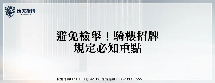 避免檢舉！騎樓招牌規定必知重點