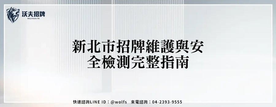新北市招牌維護與安全檢測完整指南