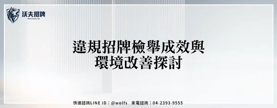 違規招牌檢舉成效與環境改善探討