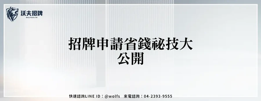 招牌申請省錢祕技大公開