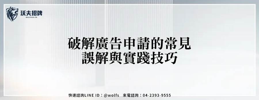 破解廣告申請的常見誤解與實踐技巧